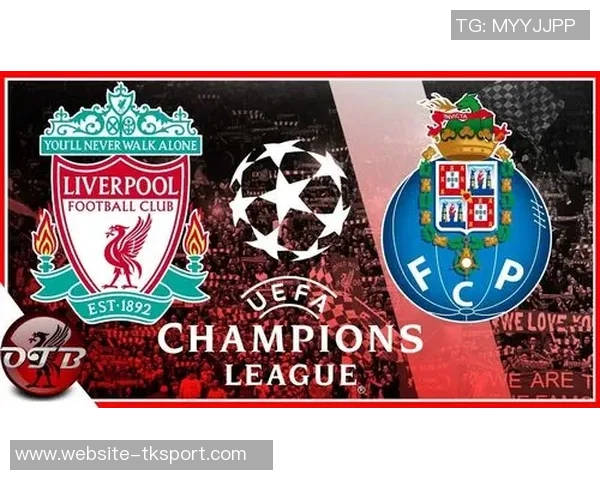 利物浦与波尔图历史交锋回顾及战绩分析