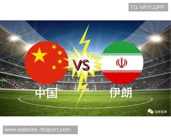 国足与伊朗激战回顾分析全场表现与战术对比